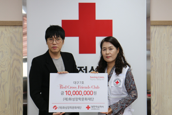 화성장학문화재단대구적십자