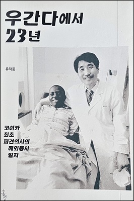 아프리카에서 30년 가까이 인술을 베풀며 후학을 양성하고 있는 유덕종 박사의 해외봉사일지를 담은 책.