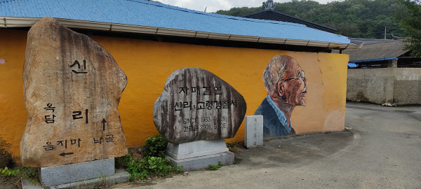 고령신리마을-벽화2