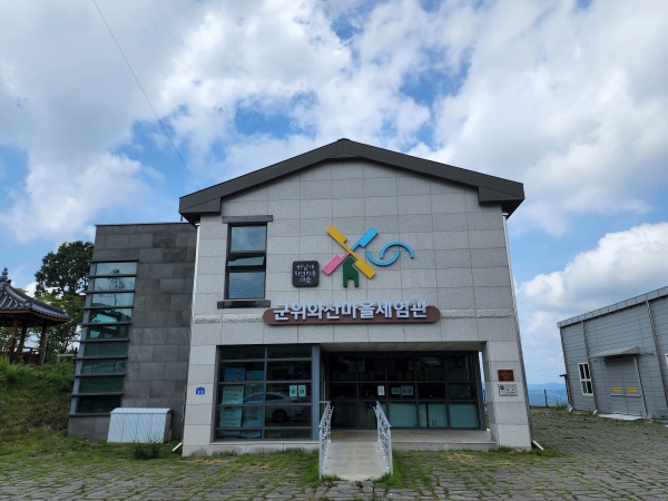 화산마을 체험관