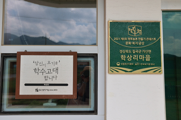 칠곡마을이야기학수고대마을명패