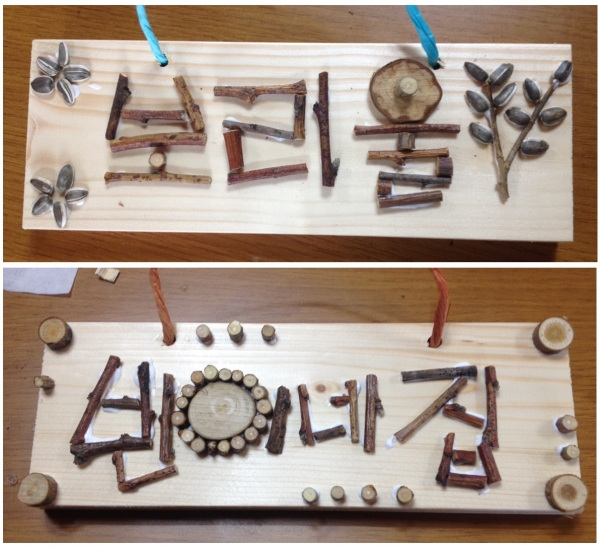 나뭇가지를 이용한 자연공예체험