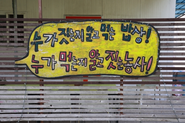 '누가 짓는지 알고 먹는 밥상, 누가 먹는지 알고 짓는 농사' 희양산마을을 설명하는 두 개의 문장이다.