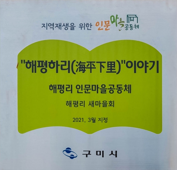 해평리 인문마을공동체(해평리 새마을회)는 '해평하리 이야기'를 책으로 담은 마을이야기 기록단과 마을해설사로 구성되어 있다.