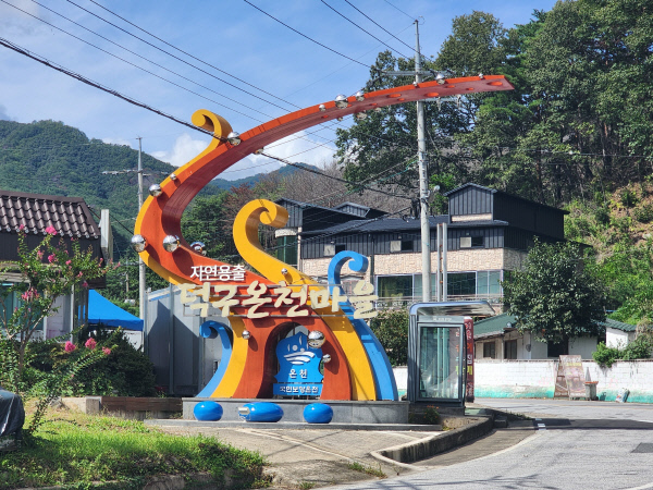 덕구온천상징물