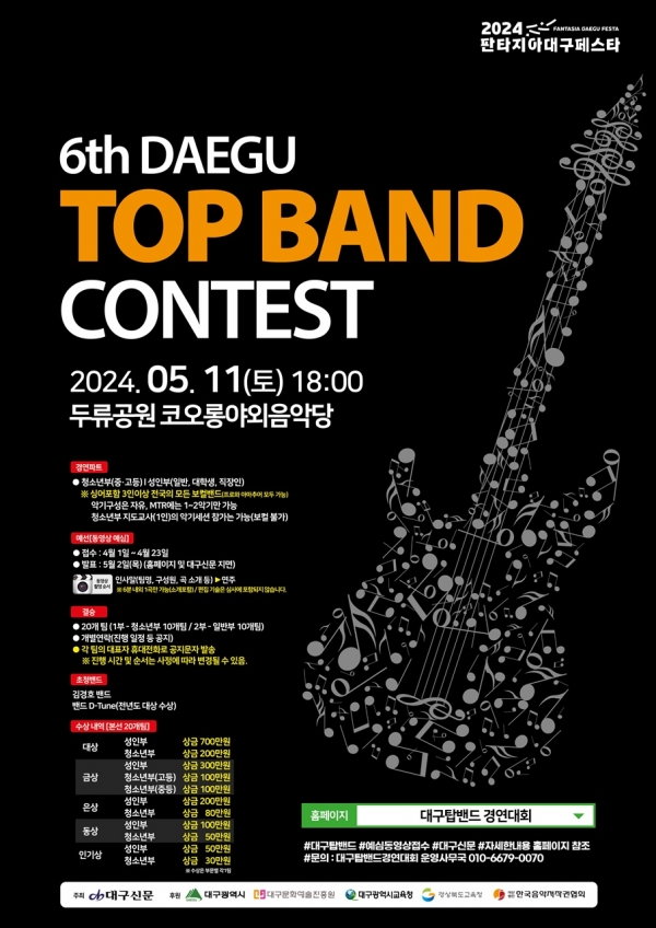 제6회 탑밴드 경연대회 포스터.