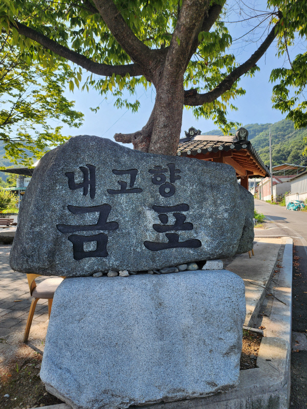 금포마을표지석