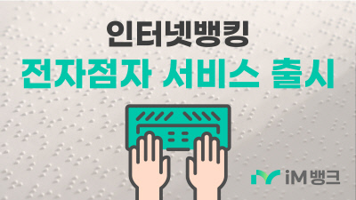 iM뱅크, <b>인터넷뱅킹</b> '전자점자서비스' 출시…국내 금융권 최초 기업<b>뱅킹</b>...