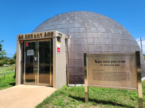 등기산 정상에 있는 울진 후포리 신석기 유적관