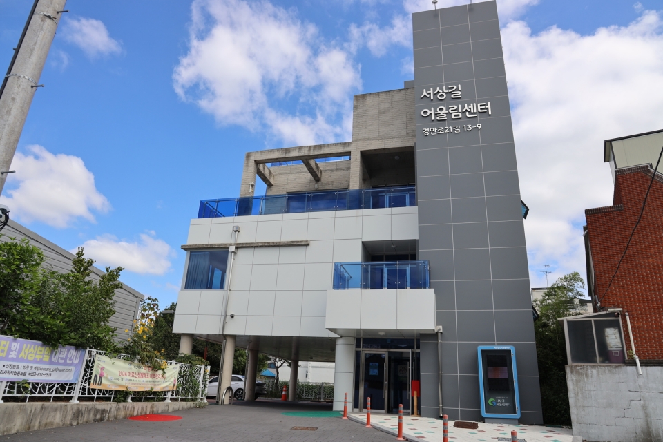 마을 공동거점 시설인 서상길 어울림센터. 다양한 주민활동 체험프로그램이 진행된다.