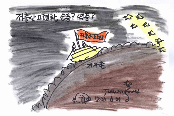 그림-저출산고령화