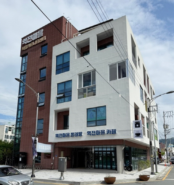역전마을복합커뮤니티센터