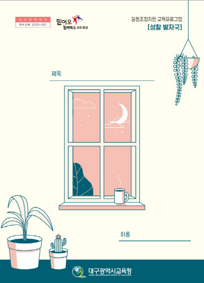 대구교육청개발한성찰발자국