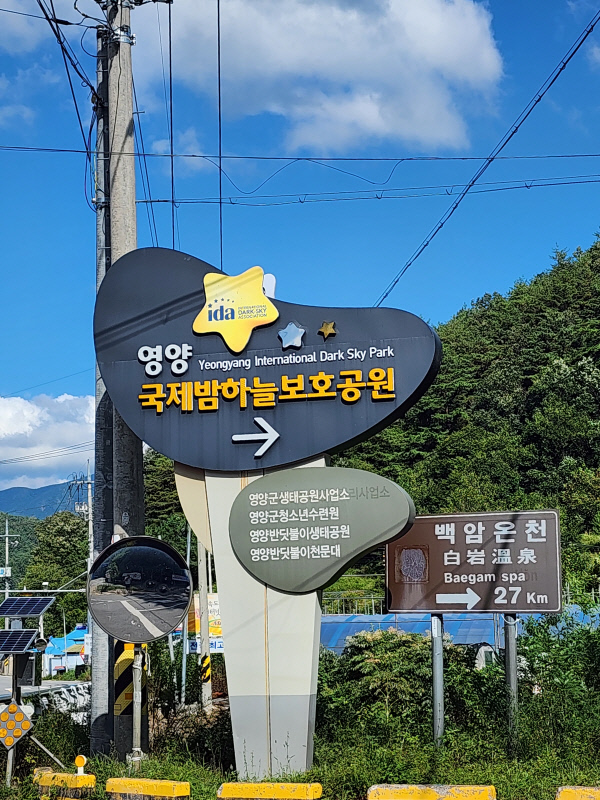 영양국제밤하늘테마공원