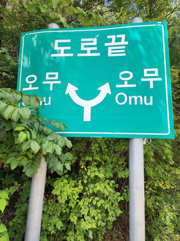 도로끝을 알리는 표지판.