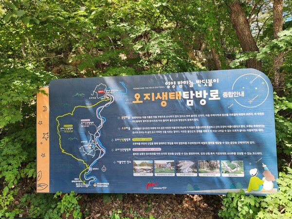 오지생태탐방로 안내판