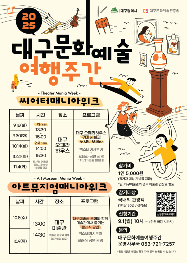 대구문화예술여행주간 포스터