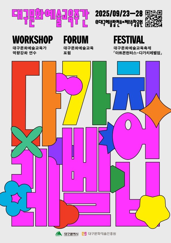 2025 대구문화예술교육주간 행사 포스터