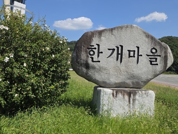 한개마을 표지석