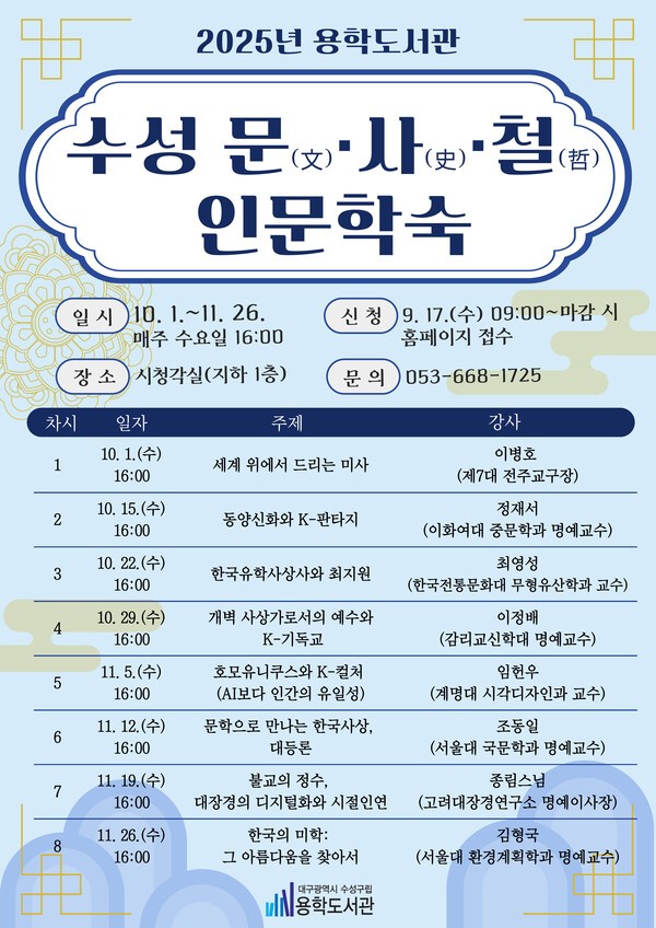  ‘2025 수성 문·사·철 인문학숙’ 강연 포스터. 용학도서관 제공 