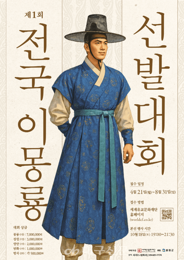 고전 '춘향전' 속 주인공이자 실존 인물 성이성을 모델로 한 '제1회 전국 이몽룡 선발대회'가 오는 18일 봉화 송이축제 특설무대에서 본선을 치른다. 이몽룡선발대회 포스터