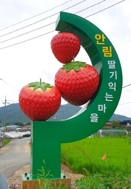 딸기마을 조형물