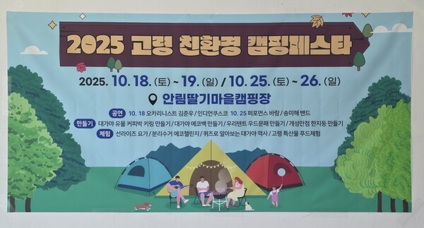 2025 고령 친환경 캠핑페스타가 10월 18일~19일, 25일~26일 안림딸기마을캠핑장에서 열린다.