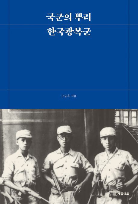 국군의뿌리-한국광복군