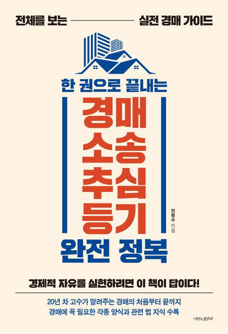 한권으로끝내는경매소송추심등기완전정복