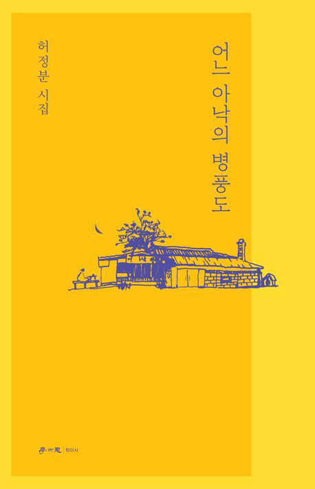 어느 아낙의 병풍도