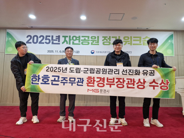 문경새재관리사무소 환경부장관 표창 수상