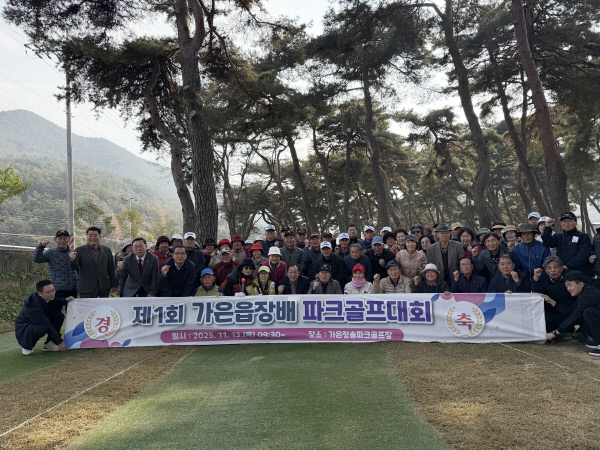 제1회가은읍장배파크골프대회