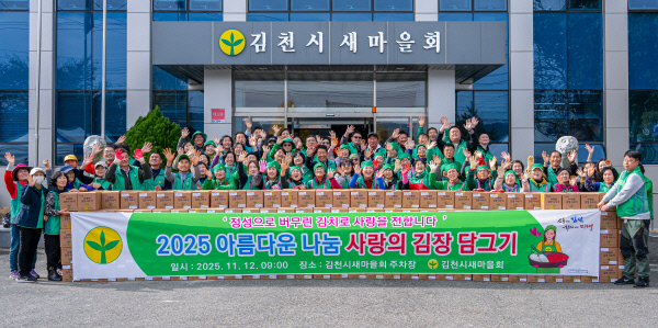 김천시새마을회  2025년 새마을 사랑의 김장 담그기 실시