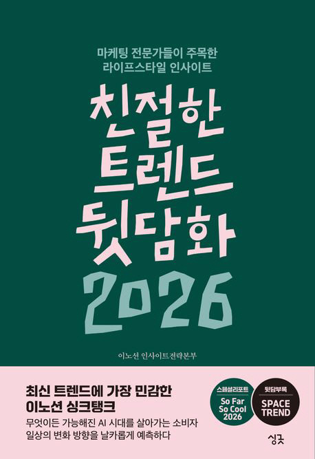 친절한트렌드뒷담화2026