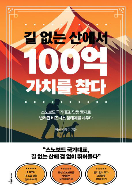 길 없는 산에서 100억 가치를 찾다