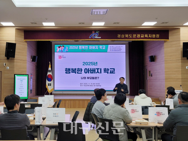 문경교육지원청 2025 문경 행복한 아버지학교 실시
