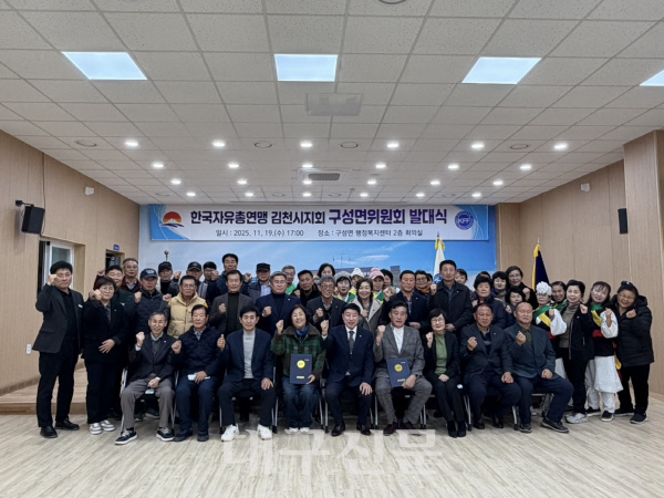 한국자유총연맹 김천시지회 구성면위원회 출범