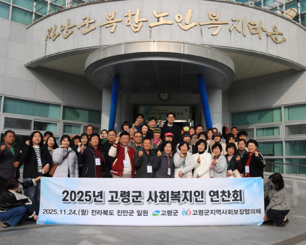 고령군사회복지인연찬회