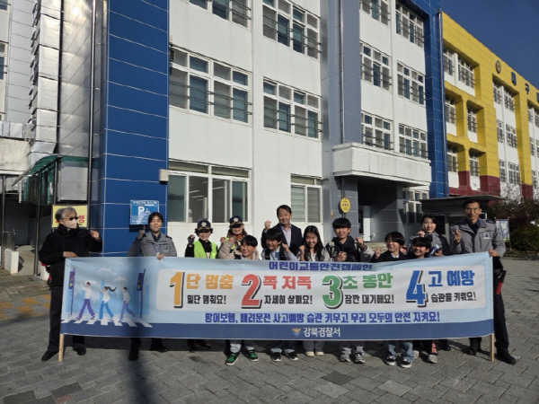 강북경찰 초등학교 하굣길 캠페인