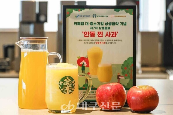 스타벅스가 개발한 제7차 상생음료 '안동 찐 사과'. 스타벅스 코리아 제공