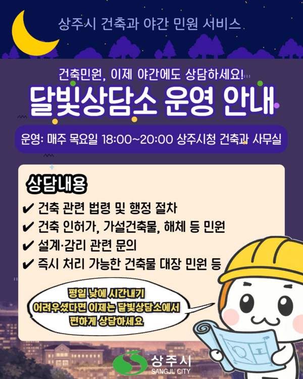 상주, 야간 건축민원 해결 '달빛상담소' 운영 - 뉴스 썸네일 이미지