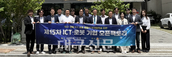 대경ICT산업협회, 제15차 ICT·로봇 기업 오픈팩토리 개최 - 뉴스 썸네일 이미지