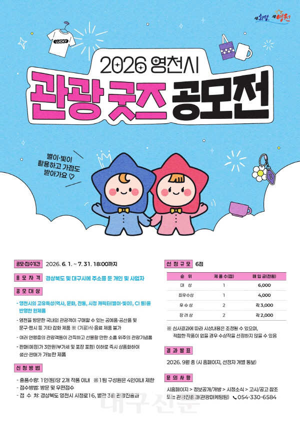 영천시, 관광 굿즈 공모전 개최···우수작 6점 선정 - 뉴스 썸네일 이미지