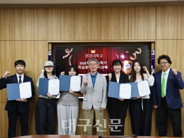 문경대, 학습동아리 시상식 개최···우수 학습 성과 공유 - 뉴스 썸네일 이미지