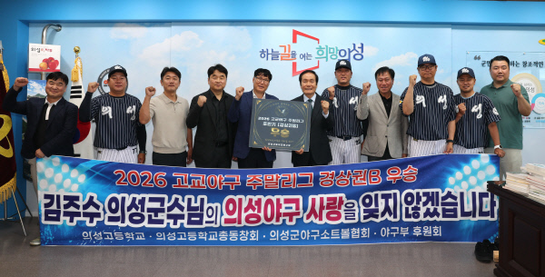 의성고, <b>고교야구</b> 주말리그 경산권B 권역 '우승'