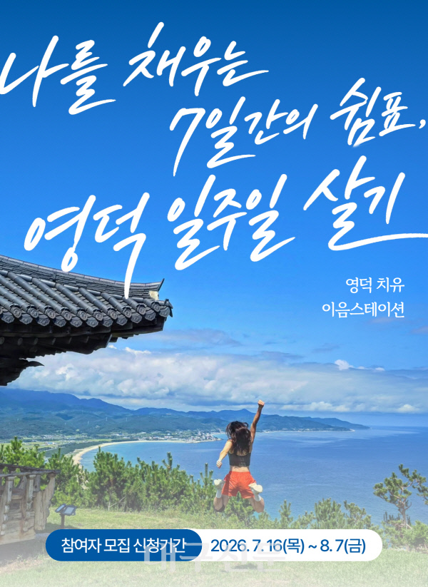 영덕문화관광재단, '영덕 일주일 살기' 1회 참가자 모집 - 뉴스 썸네일 이미지