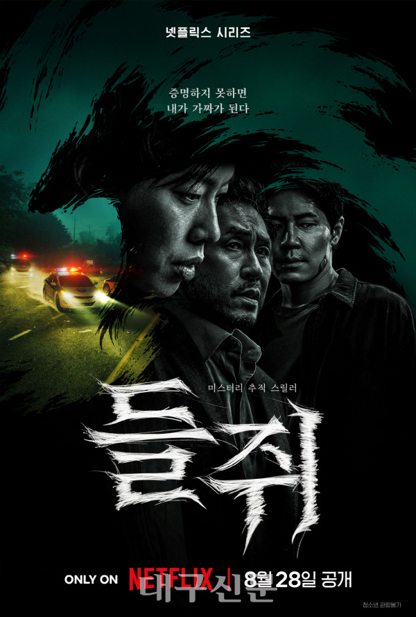 류준열·설경구 '<b>들쥐</b>' 넷플릭스 전 세계 8위 등극