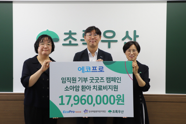 에코프로, 초록우산 경북본부에 1796만원 전달 - 뉴스 썸네일 이미지