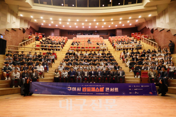 구미 반도체스쿨 콘서트···청소년 미래산업 진로 설계 - 뉴스 썸네일 이미지