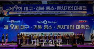 [제9회 대구경북중소벤처기업 대축전] ‘무한한 열정’ 기업인들, 지역 경제 성장 등불 밝히다